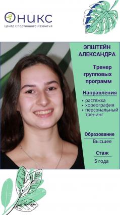 Эйпштейн Александра Викторовна